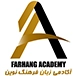 آموزشگاه زبان فرهنگ نوین